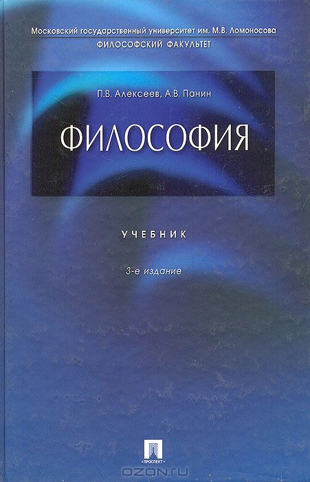 Философия. МГУ Классический Университетский Учебник» П.В. Алексеев.